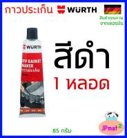 Wurth กาวปะเก็น มีสีเทา กับ สีดำ ทนความร้อน 343 *C สำหรับซีลเครื่องยนต์ วาล์วน้ำ ฝาสูบ ยึดเกาะดีเยี่ยม ทนต่อแรงสั่นสะเทือน ทนสารเคมี