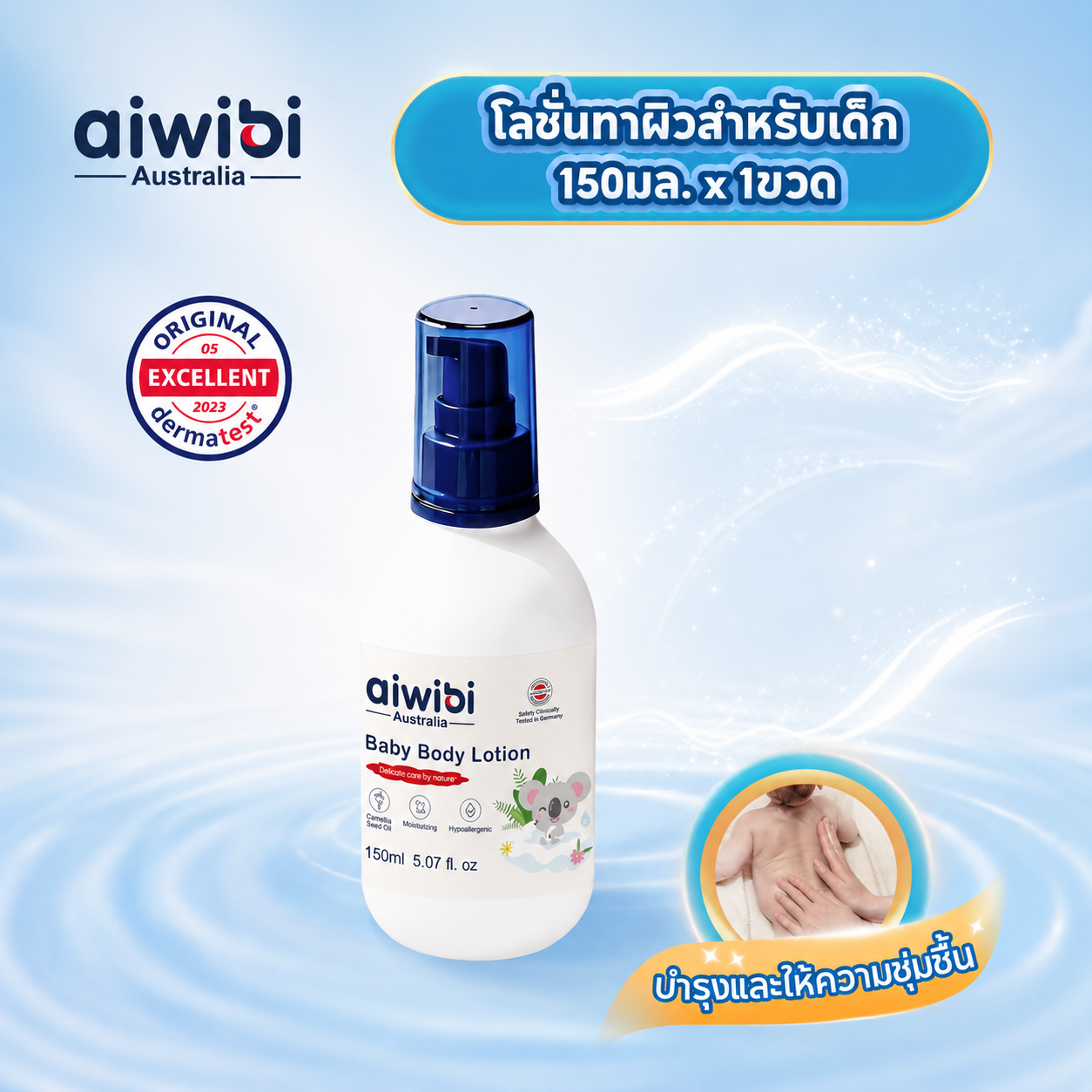 Aiwibi โลชั่นบำรุงผิวเด็ก พรีเมียม (150 มล. × 1 ขวด)