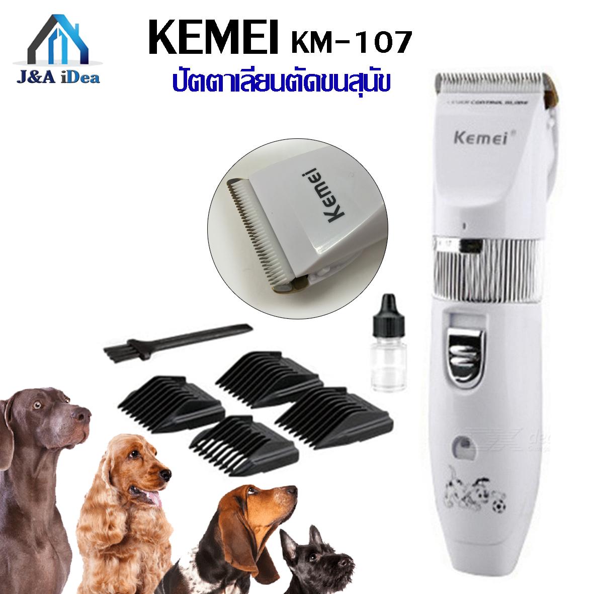 Kemei ปัตตาเลี่ยนตัดขนสุนัข ใบมีดเซรามิก แบบไร้สาย + หัวตัด 4 หัว รุ่น KM-107