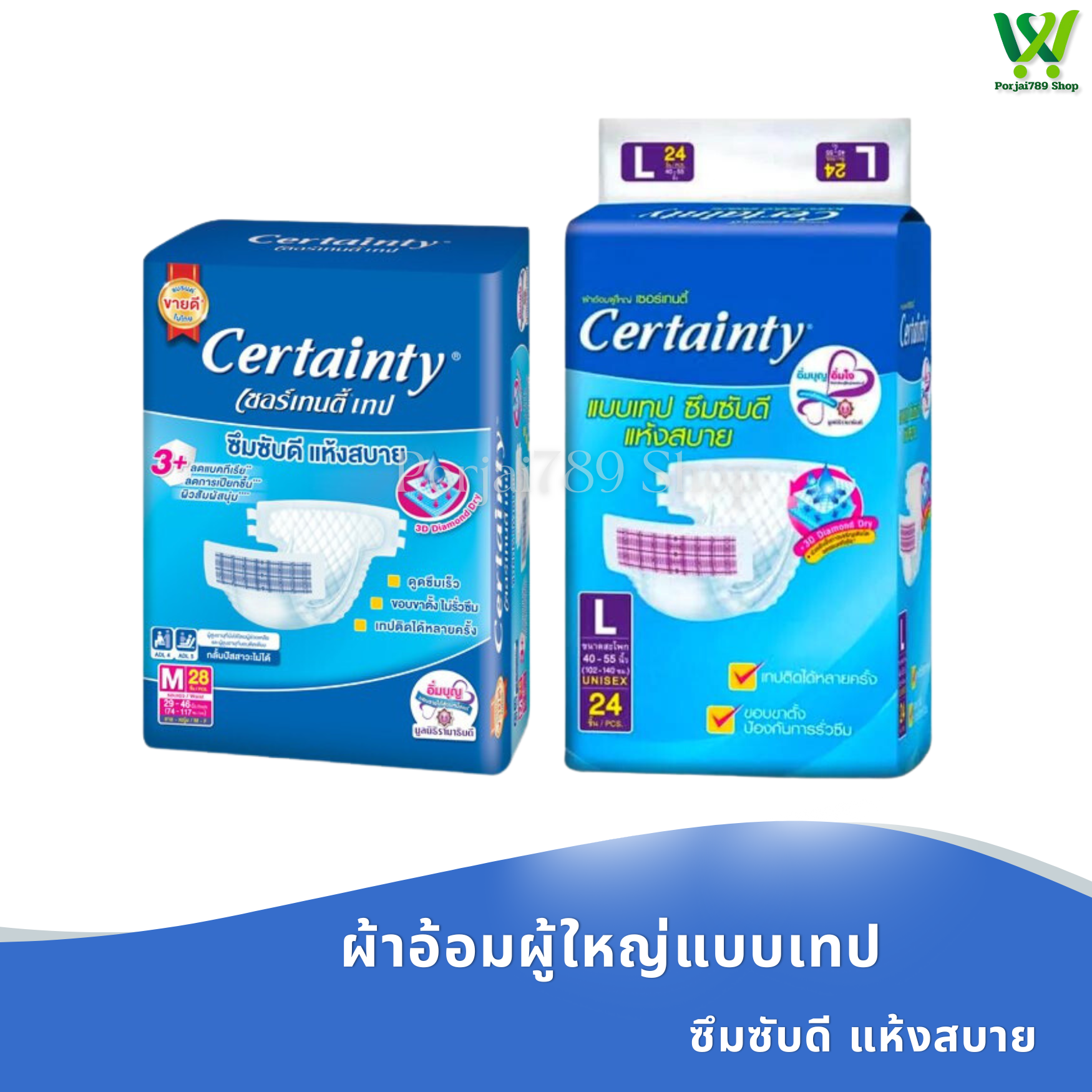 ผ้าอ้อมผู้ใหญ่ CERTAINTY เซอร์เทนตี้ แบบเทป ราคา 1,539 บาท*ส่งฟรี