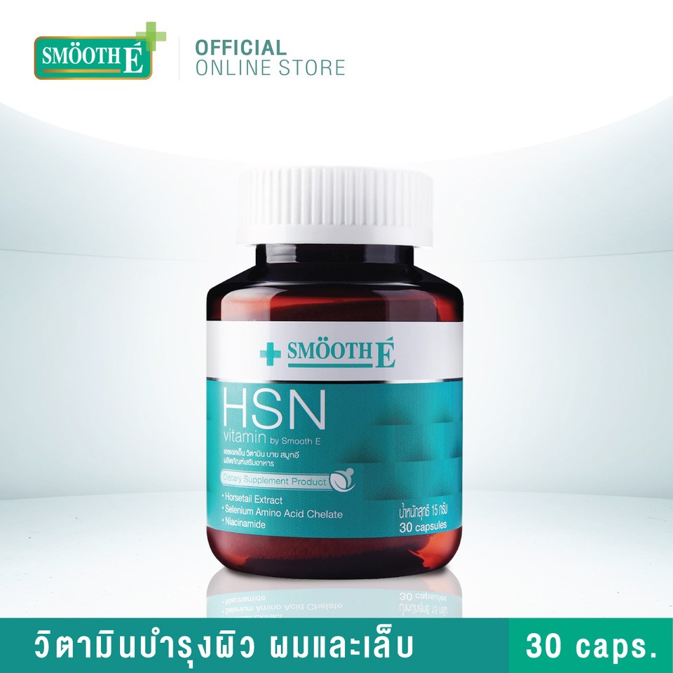 HSN Vitamin by Smooth E 30 sเอชเอสเอ็น วิตามิน บาย สมูทอี