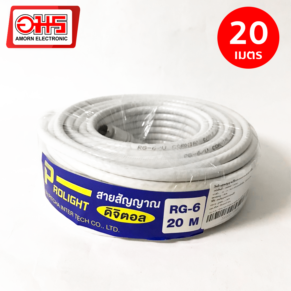 สายสัญญาณดิจิตอล แบบหัวสำเร็จ PL RG6-20M อมรออนไลน์ AmornOnline อมร สายสัญญาณ สายสัญญาณดาวเทียม สายดาวเทียม สายสัญญาณดิจิตอล ราคา 200 บาท*ส่งฟรี