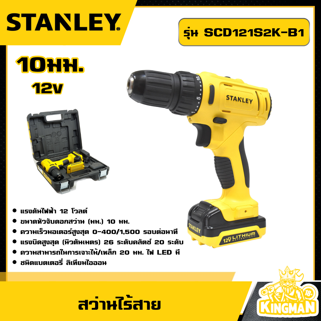 STANLEY 🇹🇭 สว่านไร้สาย 10 มม. 12V รุ่น SCD121S2K-B1 สว่าน อุปกรณ์ เครื่องมือช่าง งานช่าง สแตนเล่ย์