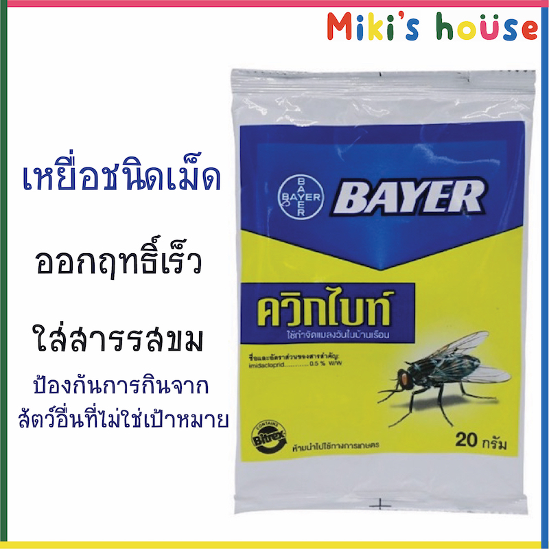 💥ผลิต 10/02/2021💥Bayer Quick Bayt ควิกไบท์ เหยื่อกำจัดแมลงวัน 20กรัม