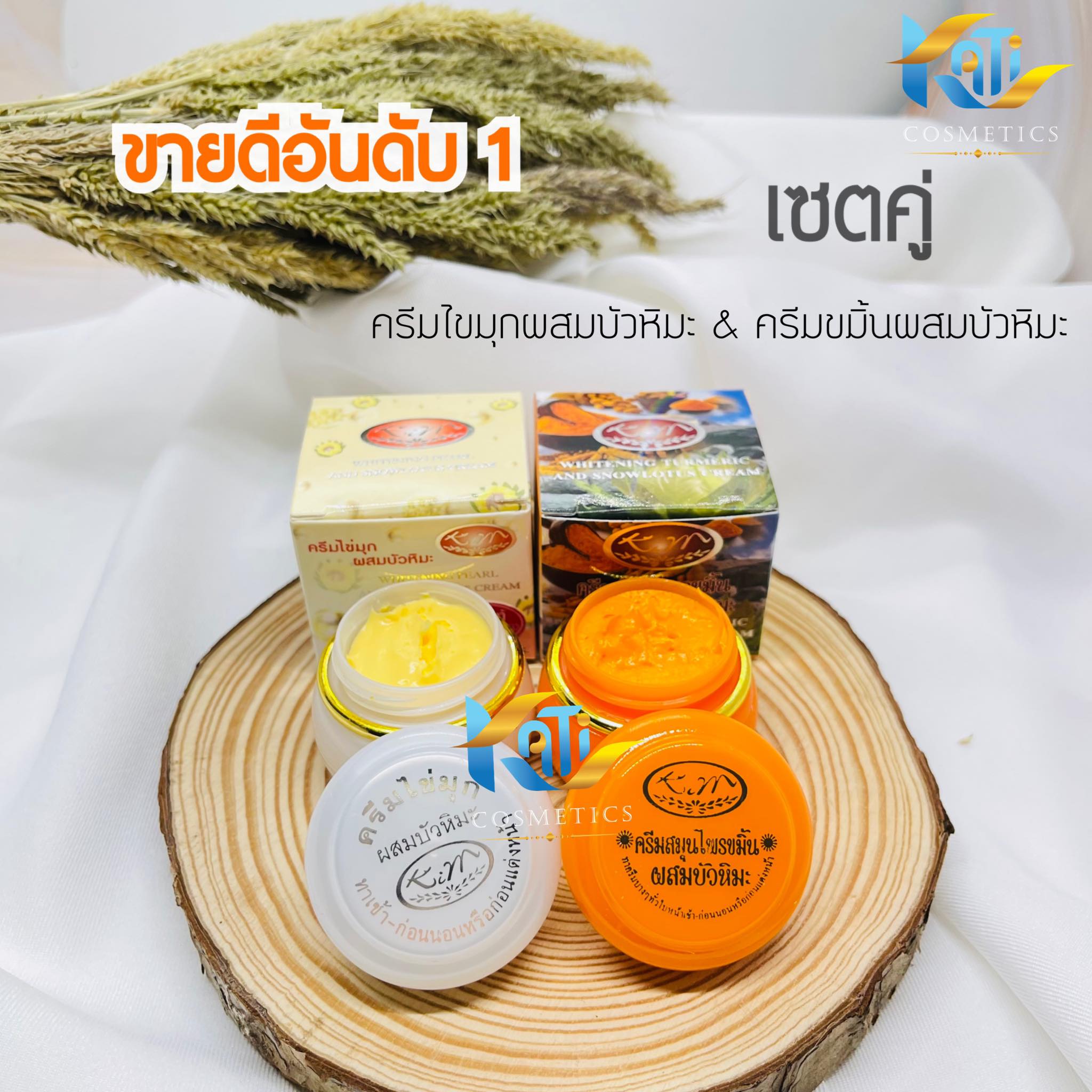 เซตคู่ KIM ครีมไข่มุกผสมบัวหิมะ & KIM ครีมสมุนไพรขมิ้นผสมไข่มุก ?? ของแท้