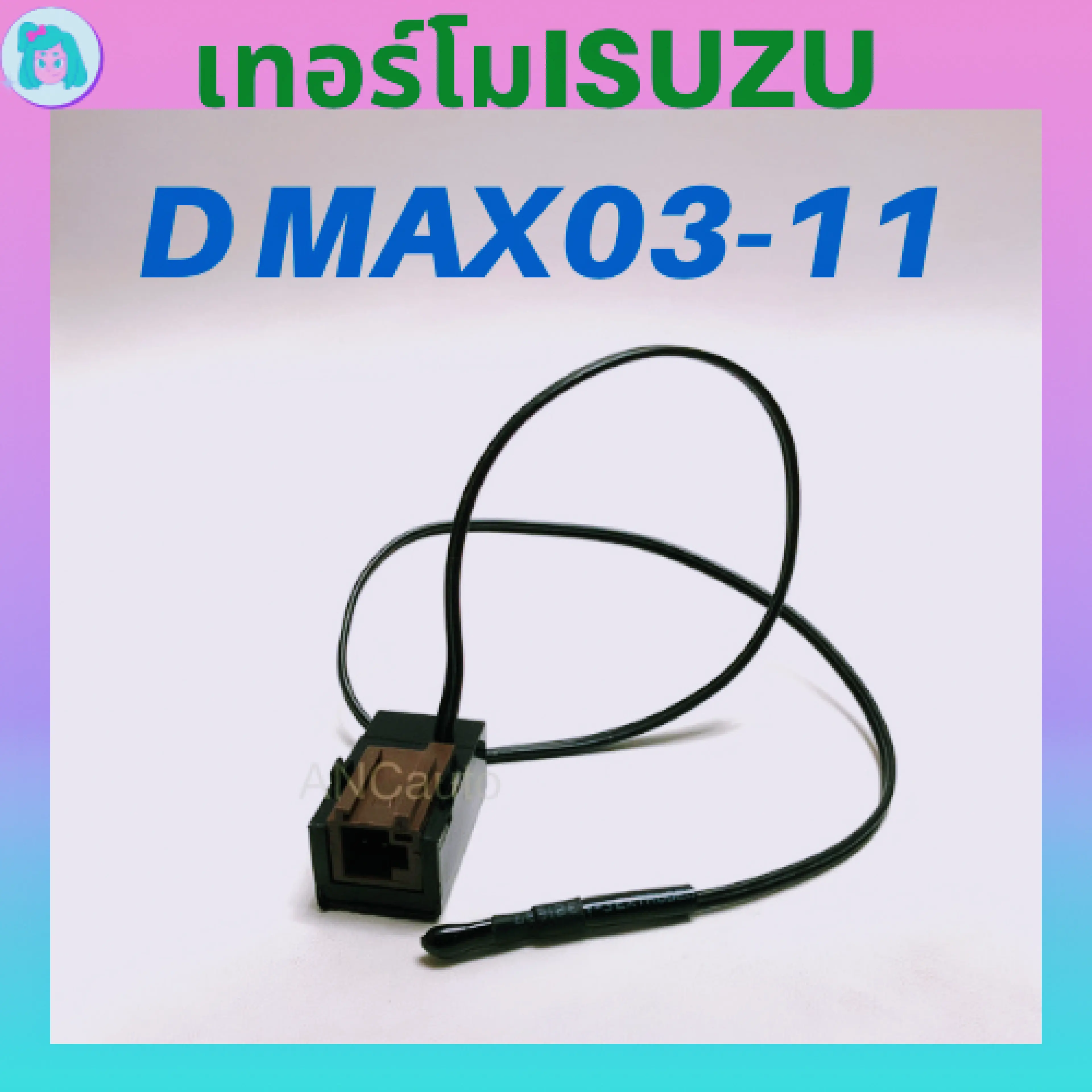 เทอร์โมสตัท แอร์รถยนต์ ISUZU D-MAX 4ขา ปี 2003-2011