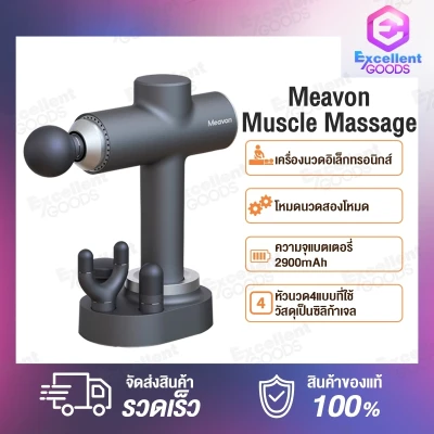 Meavon Massage Gun เครื่องนวดอิเล็กทรอนิกส์ หัวนวด4แบบที่ใช้วัสดุเป็นซิลิก้าเจลระดับสัมผัสอาหารได้ มีความนุ่ม