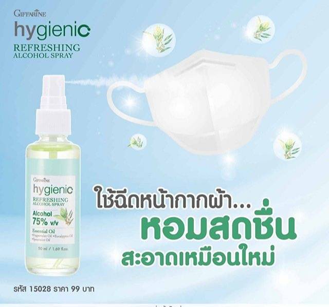 กิฟฟารีน ไฮจีนิค รีเฟรชชิ่ง แอลกอฮอล์ สเปรย์ ใช้สำหรับหน้ากากอผ้า