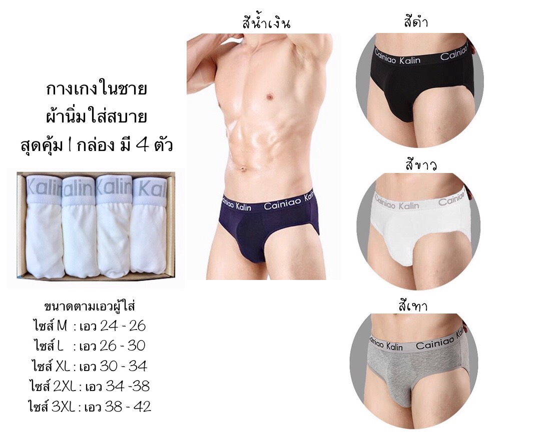 กางเกงในชาย 1 กล่อง มี 4 ตัว ผ้านิ่ม ใส่สบาย ไม่ร้อน