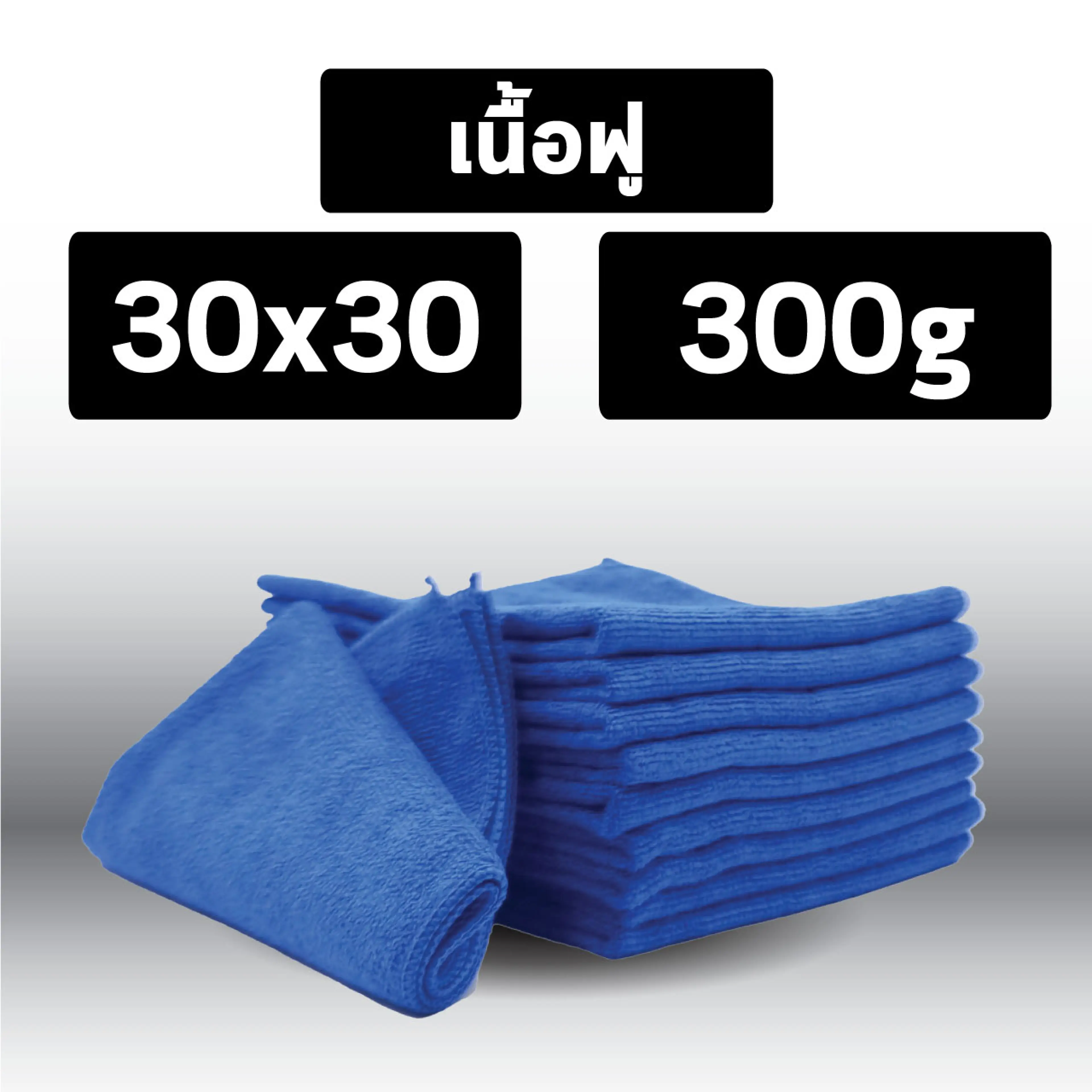 ผ้าไมโครไฟเบอร์ เนื้อฟู 30x30cm 300g ผ้าขนหนู ผ้าเช็ดรถ ผ้าอเนกประสงค์ผ้าทำความสะอาด ซัพน้ำดี ไม่มีขุย