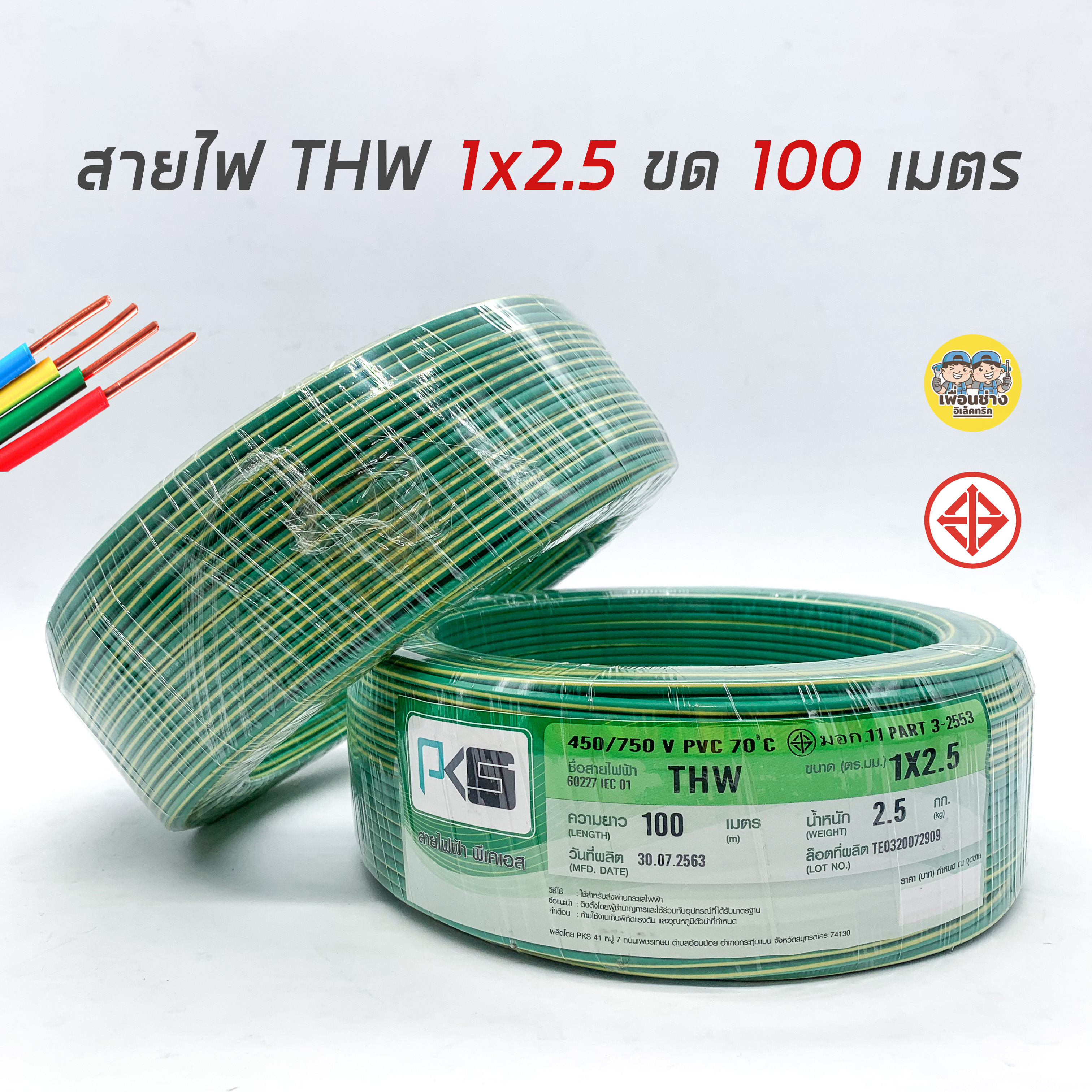 PKS สายไฟ THW 1x2.5 ขด 100 เมตร IEC01 สายเดี่ยว สายทองแดง มีมอก. 1*2.5(เขียวคาดเหลือง)