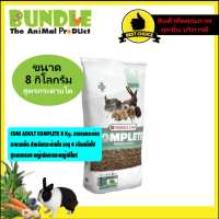 CUNI ADULT COMPLETE 8 Kg อาหารกระต่าย อาหารเม็ด สำหรับกระต่ายโต อายุ 6 เดือนขึ้นไป สูตรแครอท หญ้ายัคคาและหญ้าทิโมธี