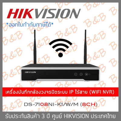 HIKVISION เครื่องบันทึกกล้องวงจรปิดระบบ IP ไร้สาย (WIFI NVR) DS-7108NI-K1/W/M (8 CH) BY B&B ONLINE SHOP