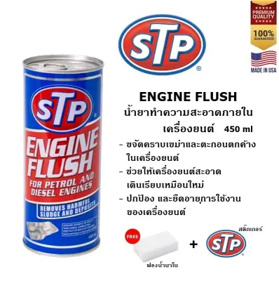 STP Engine Flush น้ำยาทำความสะอาดภายในเครื่องยนต์ (เบนซินและดีเซล) 450 ml.