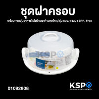ชุดฝาครอบ พร้อมถาดอุ่นอาหารในไมโครเวฟ Micronware ขนาดใหญ่ รุ่น 5307+5304 BPA-Free ชุดฝาครอบไมโครเวฟ อุปกรณ์เครื่องครัว