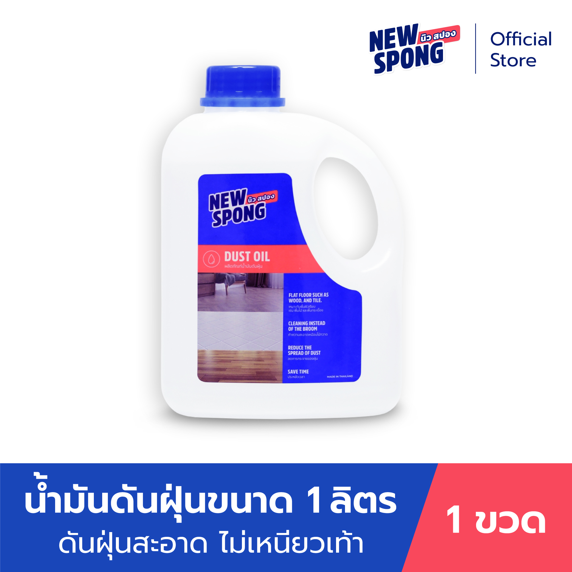 น้ำมันดันฝุ่นขนาด 1 ลิตร ราคา 379 บาท*ส่งฟรี