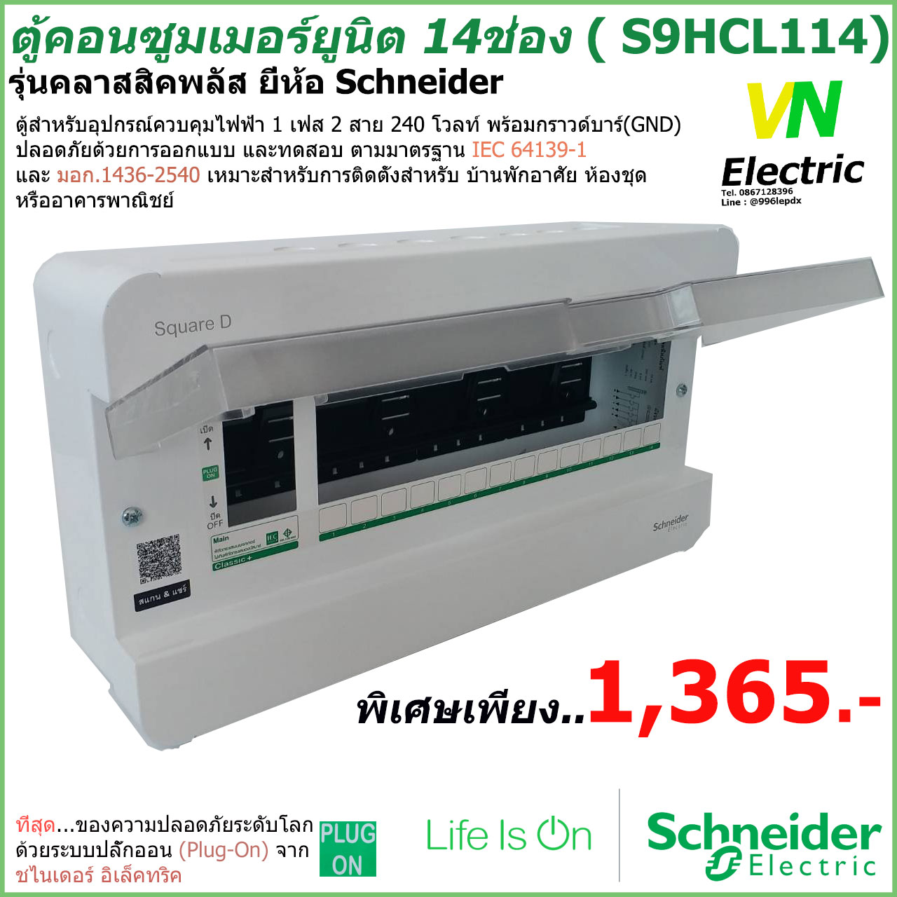 ตู้คอนซูมเมอร์ยูนิต 14 ช่อง Schneider รุ่นคลาสสิคพลัส ( S9HCL114)