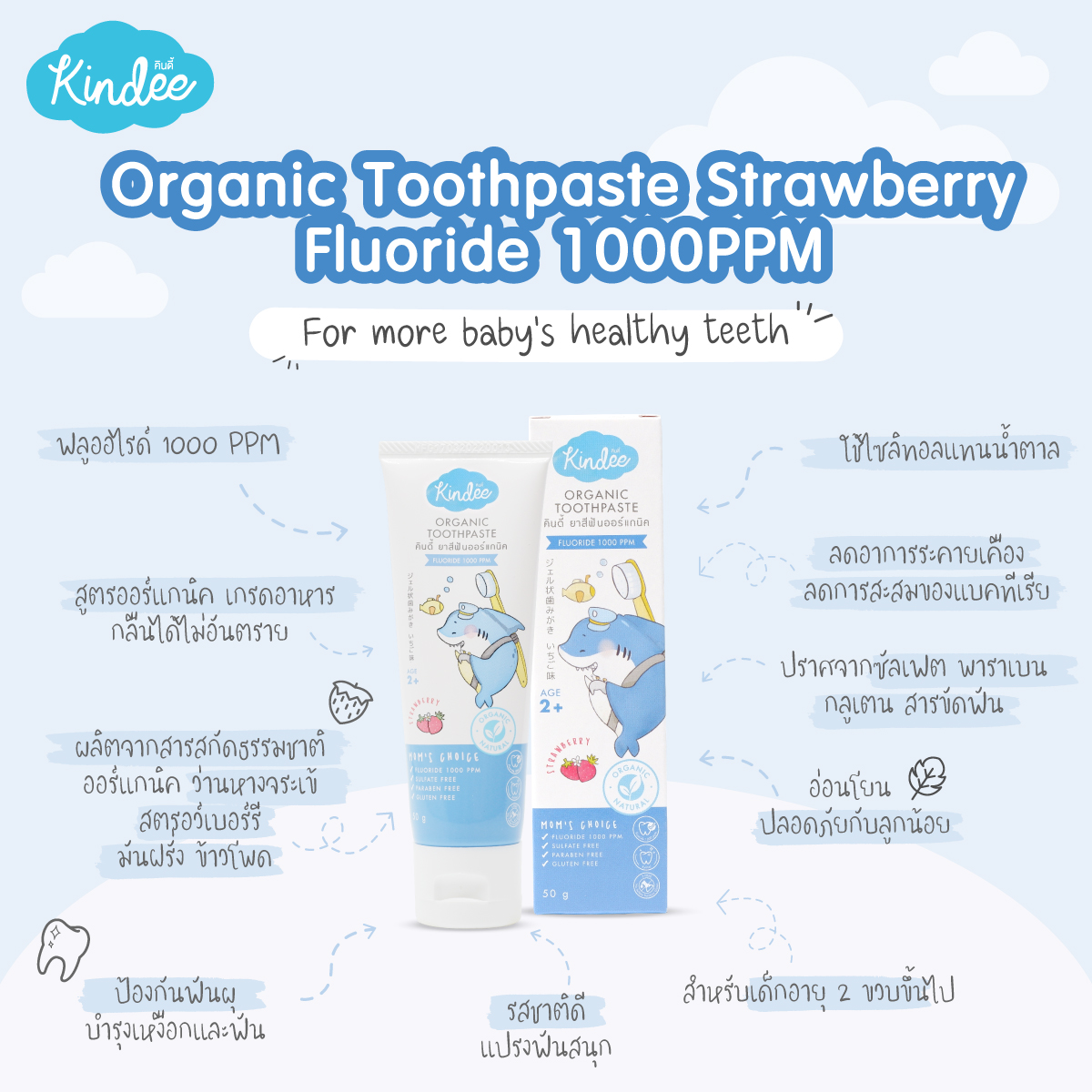 Kindee ยาสีฟันเด็กออร์แกนิค กลืนได้ สำหรับเด็ก 6 เดือนขึ้นไป food grade ขนาด 50g คินดี้