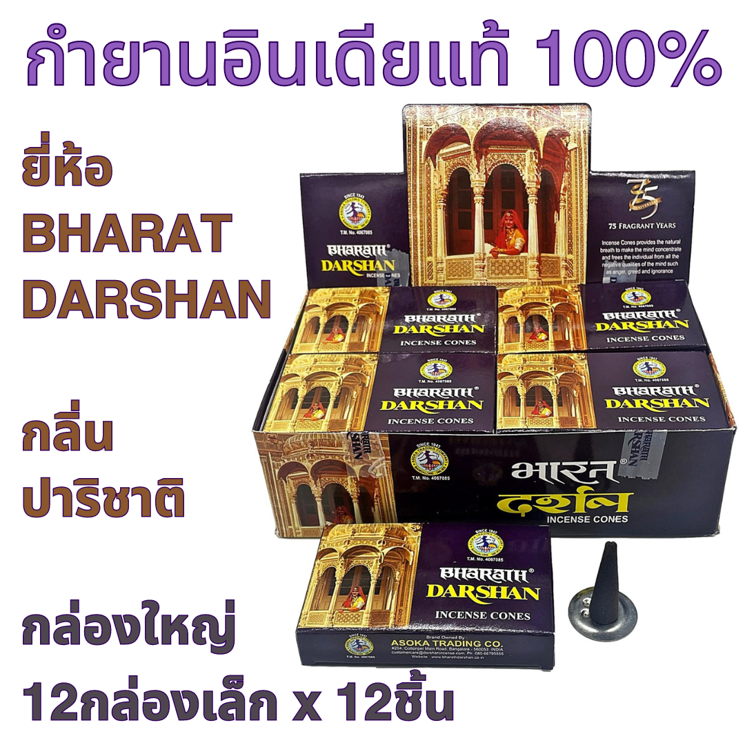 กล่องใหญ่ BHARAT DARSHAN กลิ่นปาริชาติ กำยาน อินเดีย หอมมาก ของแท้ 100% ขายดี นำเข้าถูกต้อง Incense Cone from India