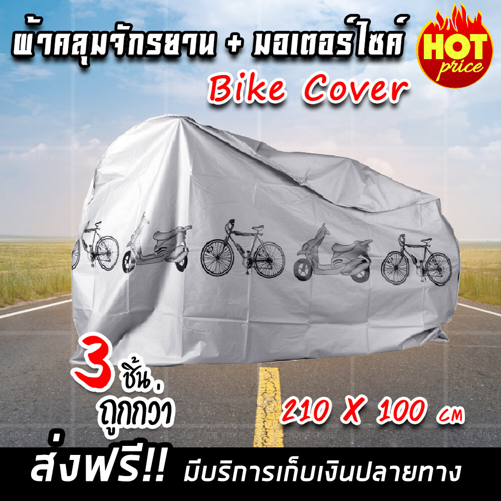 (จัดส่งฟรีส่งจากไทย) Bike Cover ผ้าคลุมจักรยาน ผ้าคลุมรถจักรยาน ผ้าคลุมรถ สีเทา มีเก็บเงินปลายทาง (x3 ชิ้นสุดคุ้ม)