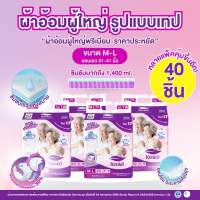 ผ้าอ้อมผู้ใหญ่รูปแบบเทป [40ชิ้น ]ขนาด M-L แพมเพิสผู้ใหญ่ สำหรับผิวแพ้ง่าย ผู้สูงอายุ แบรนด์ เคนโกะ Kenko