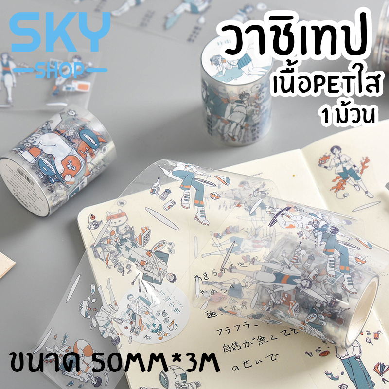SKY SHOP วาชิเทป เทปตกแต่ง เนื้อPETใส มี 4 ลาย 50mm*3m เทปกาวสี เทปกระดาษ สำหรับตกแต่งไดอารี่ DIY น่าใช้งาน ฉีกได้ Washi Tape Masking Tape