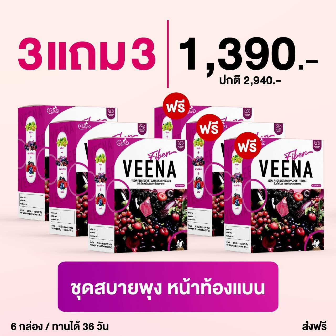 3 แถม 3 = 6 (สูตรใหม่) Veena Plus วีน่าพลัส ดีท็อกซ์ลำไส้ ลดน้ำหนัก ราคา 1,390 บาท*ส่งฟรี