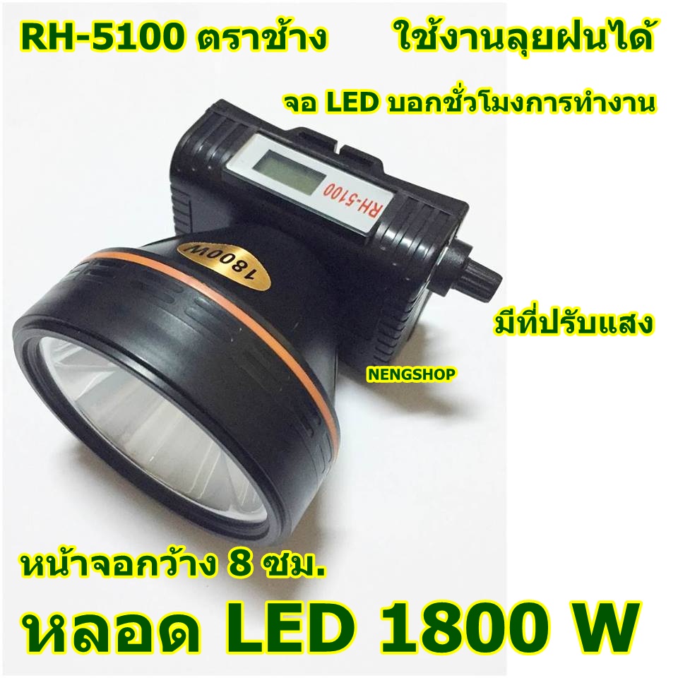 RH 5100 ไฟฉายคาดหัว ไฟฉายคาดศีรษะ ไฟฉายแรงสูง ไฟฉายตราเสือ  ตราช้าง รุ่น RH 5100 ลุยน้ำ ลุยฝน ส่องไกล 2000 เมตร หลอดชิบ LED 1800 W   ฯลฯ