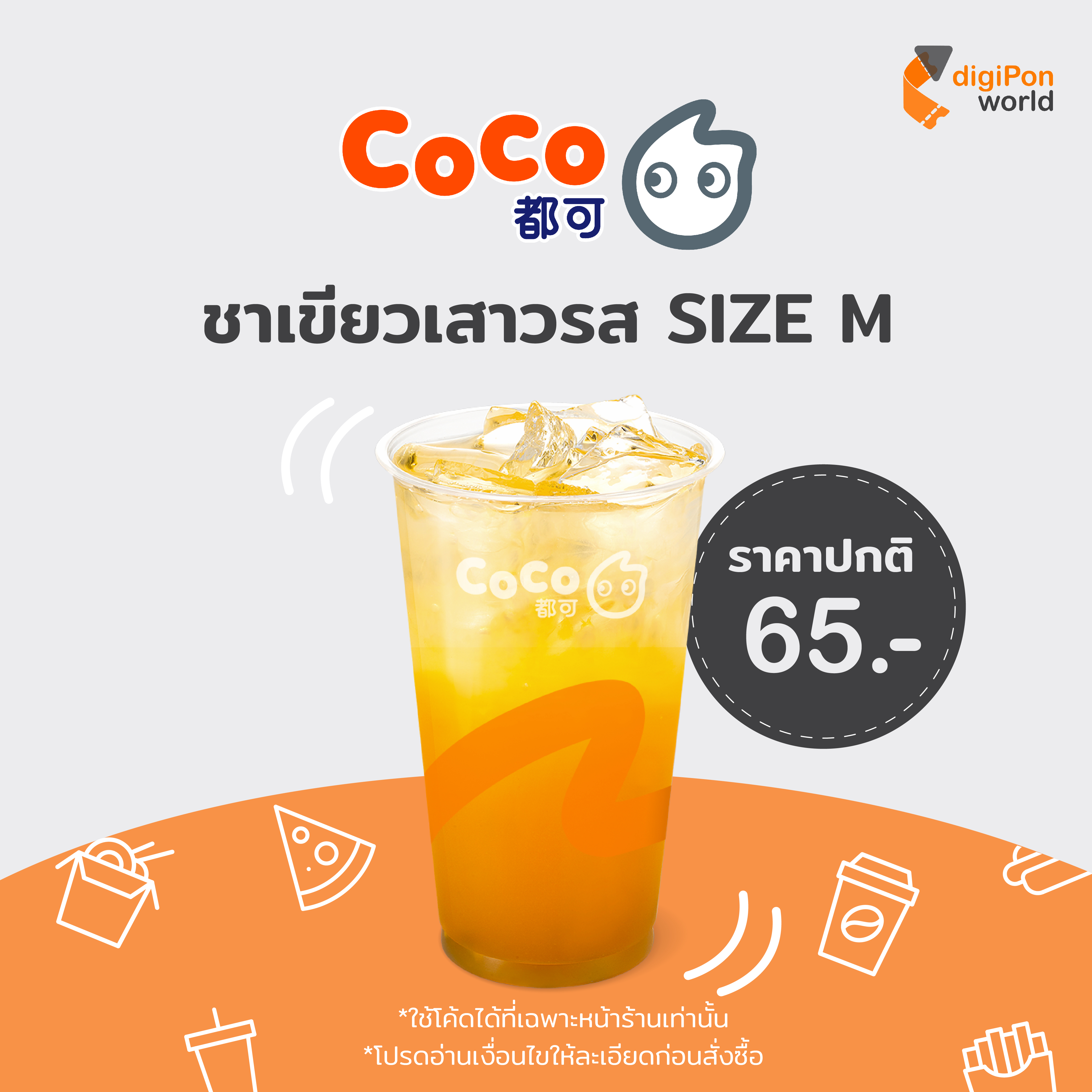 [E-Voucher] Coco Fresh Tea & Juice คูปอง Passion Fruit Green Tea ชาเขียวเสาวรส ไซส์ M 1 แก้ว