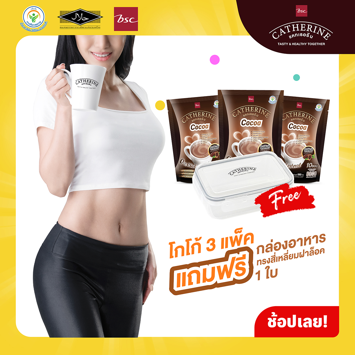 CATHERINE แคทเธอรีน โกโก้สูตรไม่เติมน้ำตาล ไม่มีคอเลสเตอรอล 3 แพ็ค แถมฟรี กล่องอาหารทรงสี่เหลี่ยมฝาล็อค 1 ใบ กาแฟลดน้ำหนัก โกโก้ลดน้ำหนัก ราคา 282 บาท*ส่งฟรี