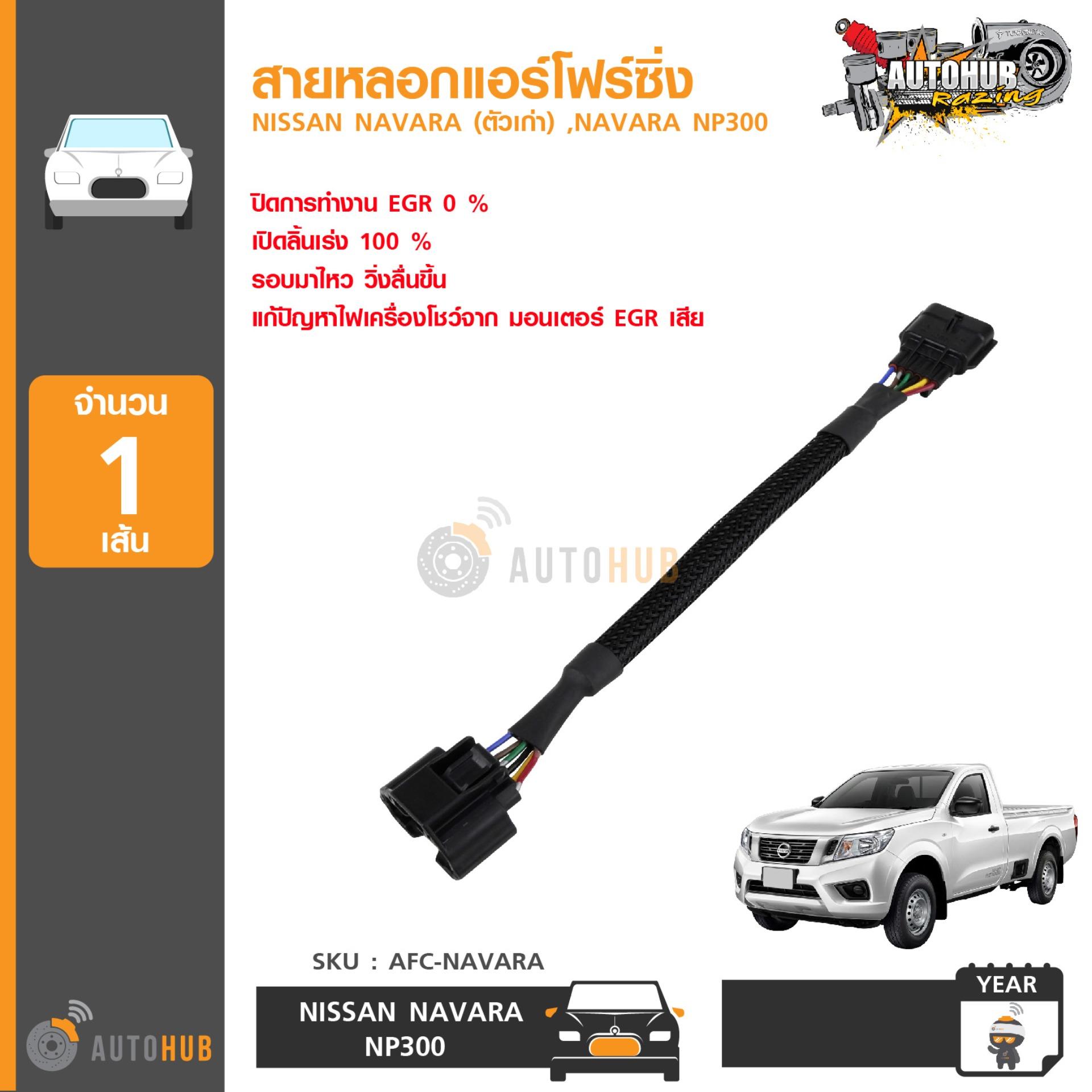 AUTOHUB สายหลอกแอร์โฟร์ NISSAN NAVARA (ตัวเก่า) ,NAVARA NP300 ปลั๊ก หลอก สัญญาณ แอร์โฟร์ ดับไฟโชว์ ราคา 601 บาท*ส่งฟรี