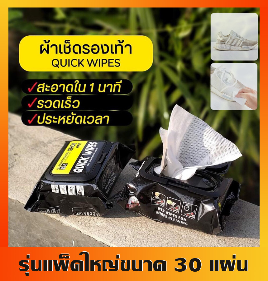 แผ่นเช็ดรองเท้า Quick wipes 30 แผ่น ของแท้ กระดาษเช็ดรองเท้า ผ้าเช็ดรองเท้า ทิชชู่เช็ดรองเท้า ที่เช็ดรองเท้า