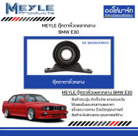 MEYLE ตุ๊กตาหิ้วเพลากลาง BMW E30