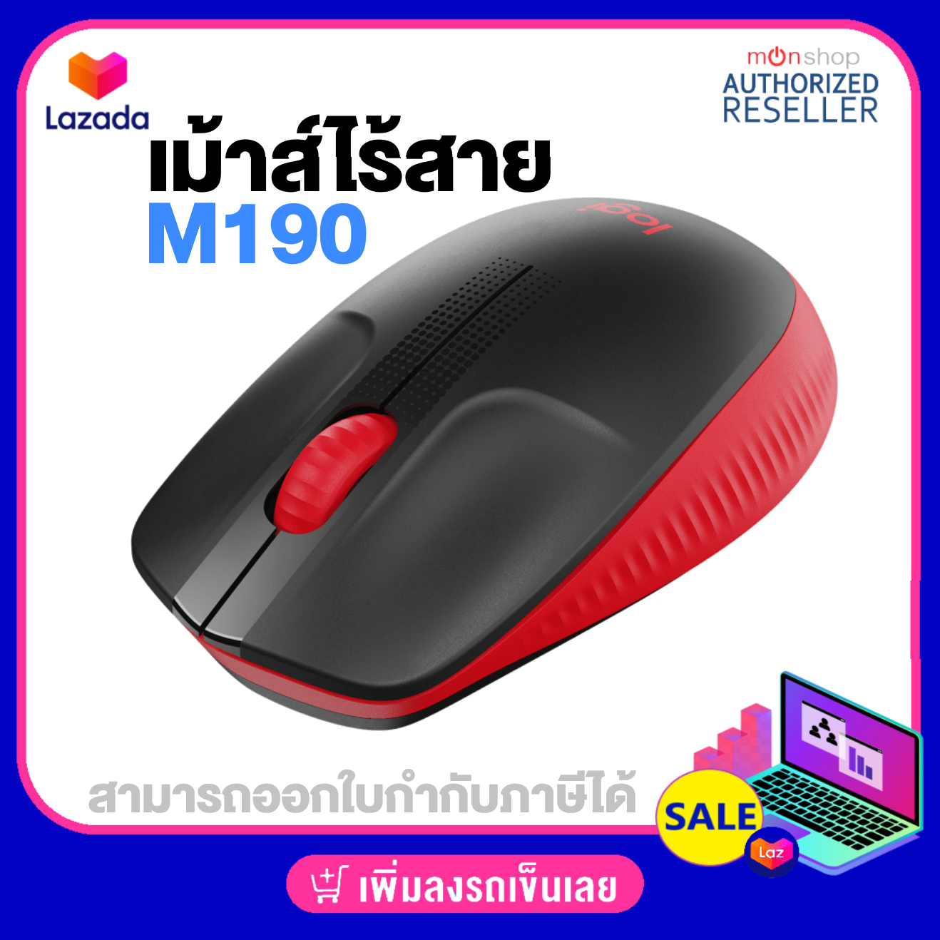 Logitech เม้าส์ไร้สาย M190 Full-size Wireless Mouse เม้าส์ ของแท้ ประกันศูนย์ 1 ปี Presented by Monticha(มลธิชา)