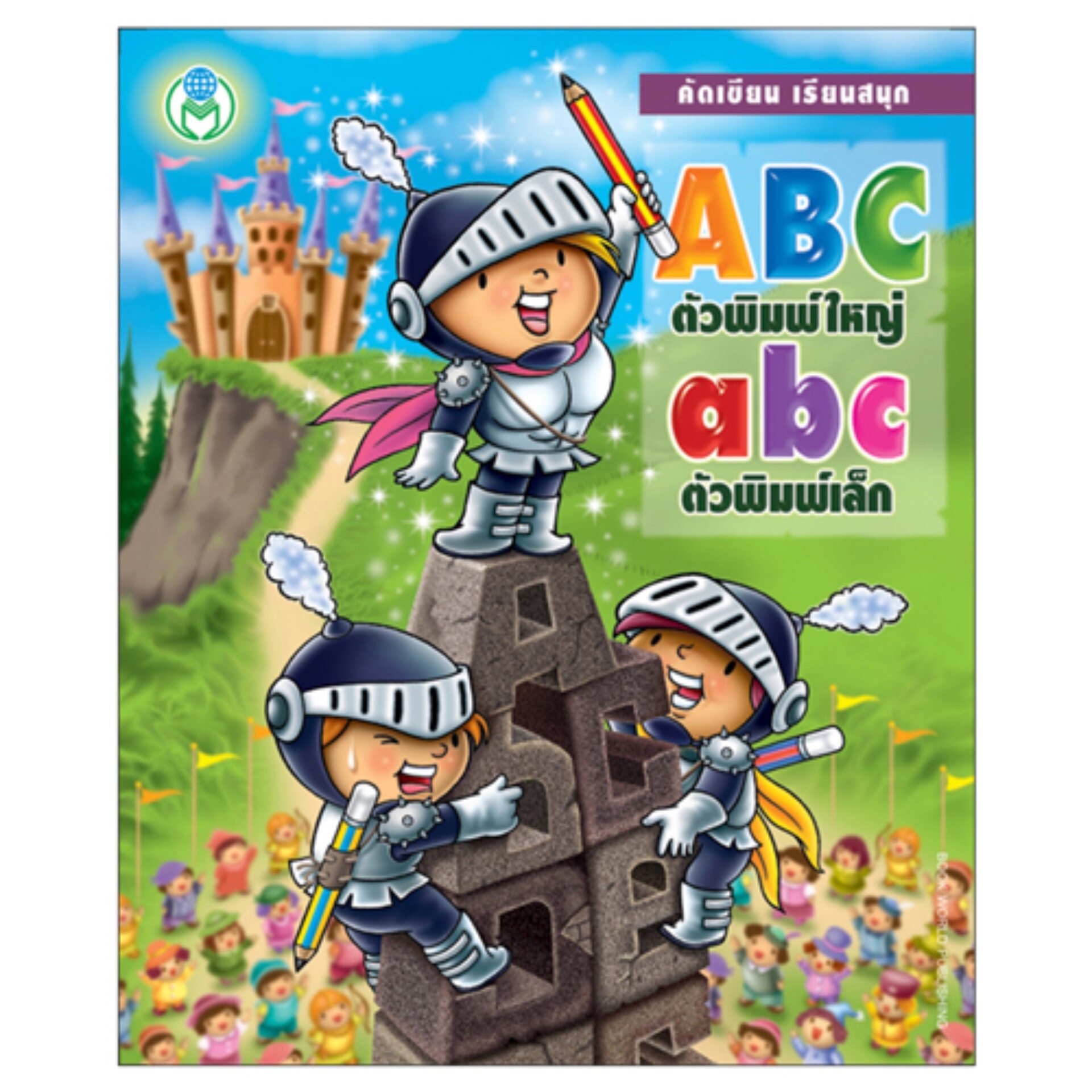 Book World หนังสือแบบฝึก คัดเขียน เรียนสนุก ABC-abc (ตัวพิมพ์ใหญ่-ตัวพิมพ์เล็ก)