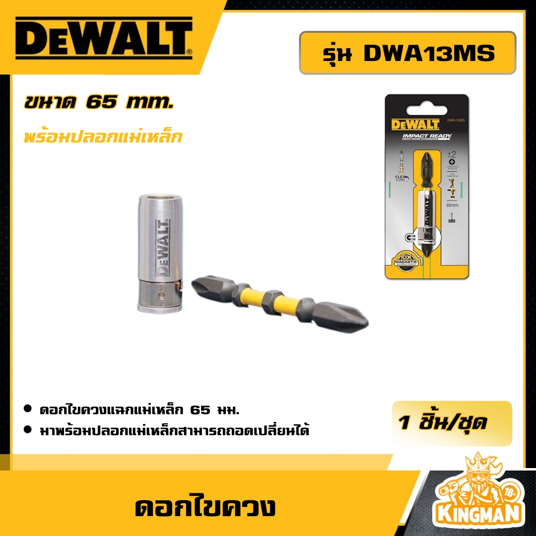 DEWALT 🇹🇭 ดอกไขควง Deweld  65 mm. รุ่น DWA13MS พร้อมปลอกแม่เหล็ก อุปกรณ์เครื่องมือช่าง งานช่าง ดีวอลท์