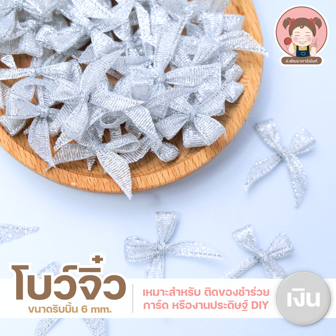 โบว์เงิน โบว์ทองโบว์จิ๋ว โบว์หน้ากว้าง 6 มิล โบว์สำหรับตกแต่ง ติดของชำร่วย ติดการ์ด หรืองานประดิษฐ์