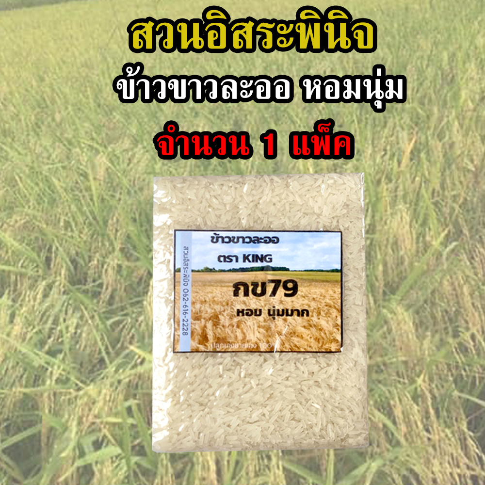 ข้าวขาว กข79 แท้ 100% บรรจุ 1 แพ็ค ข้าวเพื่อสุขภาพ สวนอิสระพินิจ ข้าวขาวกข79 ข้าวกข79 (泰国大米品种编号79 / RD79 Rice varietie Low GI).