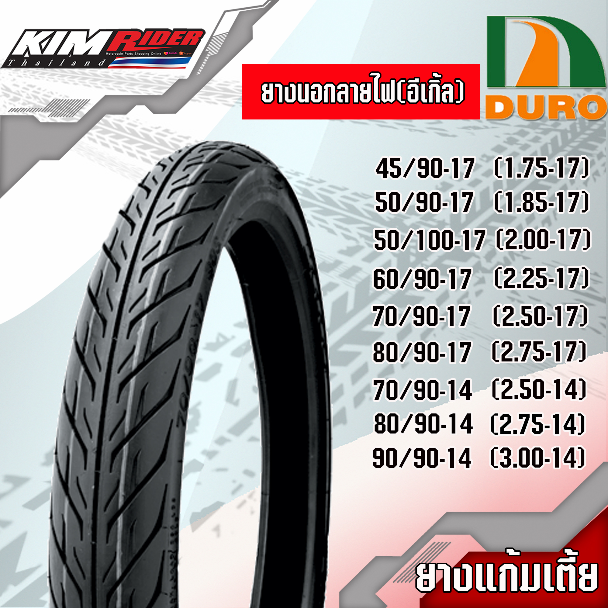 ยางนอกมอเตอร์ไซค์ ยางนอก ยางแก้มเตี้ย ยางขอบ17 มอเตอร์ไซต์ Duro (แก้มเตี้ย) (ขอบ17, ขอบ14) (1 เส้น) ของแต่งwave