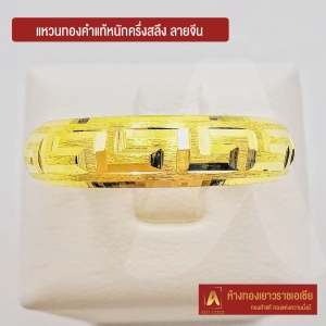 สินค้า Asiagold แหวนทองคำแท้ 96.5 % หนัก ครึ่งสลึง ลายจีน