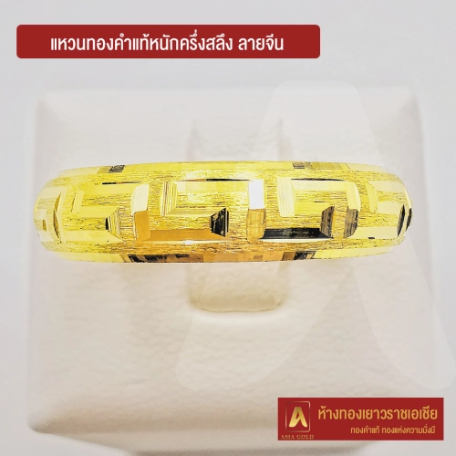Asiagold แหวนทองคำแท้ 96.5 % หนัก ครึ่งสลึง ลายจีน