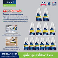 BISSELL ผลิตภัณฑ์น้ำยาทำความสะอาดพื้นอเนกประสงค์กำจัดเชื้อโรคและแบคทีเรีย สำหรับ Crosswave ทุุกรุ่น