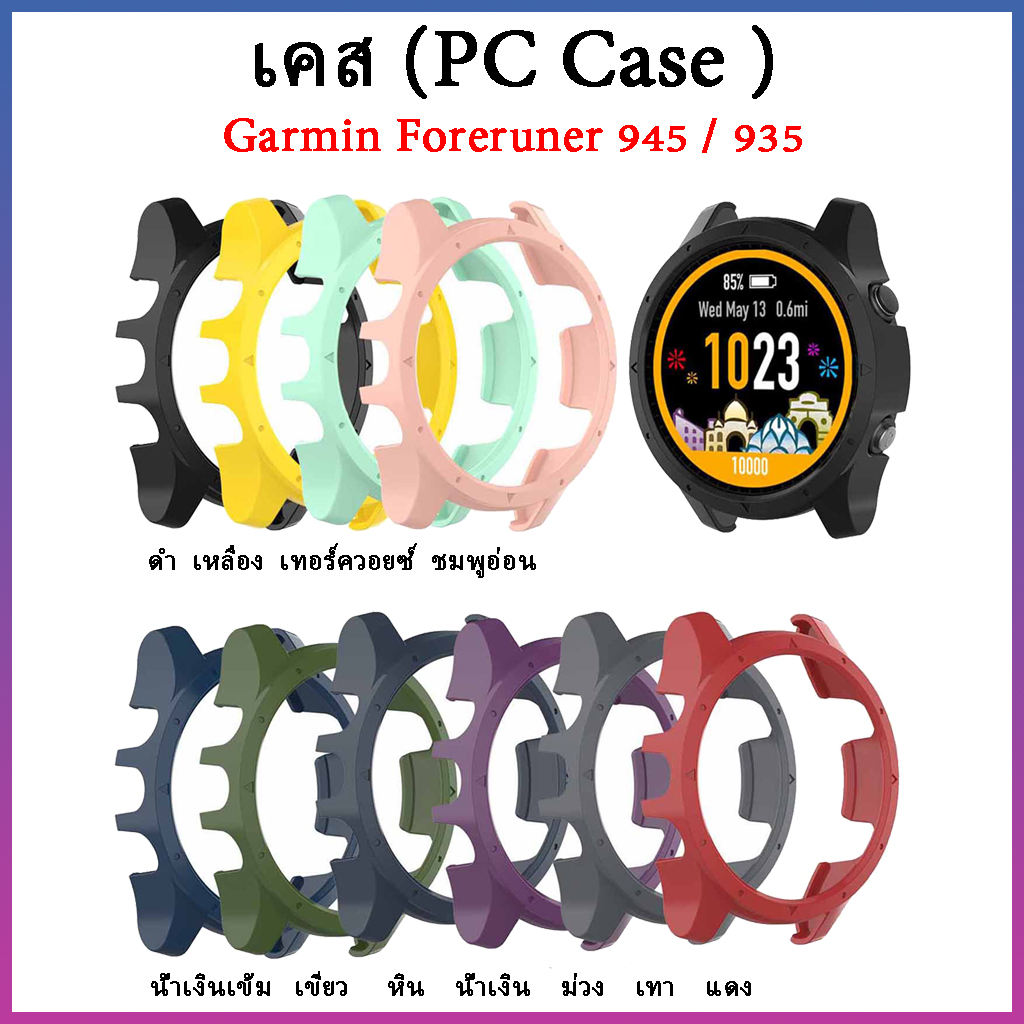 Cover protective case Garmin Forerunner 945 / 935 PC case for Garmin Forerunner 945 / 935 smart watch ราคา 85 บาท*ส่งฟรี