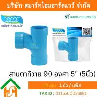 สามตาทีวาย 90 พีวีซี สามทางทีวาย90 พีวีซี สามตาทีวาย90 PVC สามทางทีวาย 90 PVC ขนาด 5″ (5นิ้ว) จำนวน 1 ชิ้น/แพ็ค