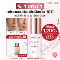 🔥Exclusive🔥Smooth E NAD+ Cream 30 ml. ครีมลดเลือนริ้วรอย นวัตกรรมครีมย้อนวัย REJUVENAD™ & Wrinkle Spot Serum ลดเลือนริ้วรอย