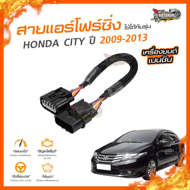 👉[ลดเพิ่ม100] สายแอร์โฟร์ซิ่ง HONDA CITY ปี 2009-2013 ราคา 199 บาท*ส่งฟรี