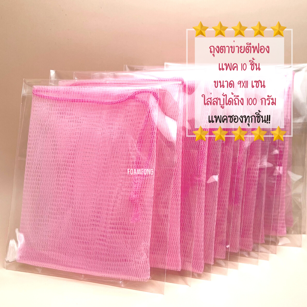ถุงตีฟอง สีชมพูหวานน่ารัก 10ชิ้น แพคซองพรีเมี่ยมทุกชิ้น สะอาดตา พกพาสะดวก