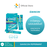 Gaviscon peppermint กาวิสคอน เปปเปอร์มิ้นต์ บรรเทาอาการกรดไหลย้อน (4 12 ซอง)