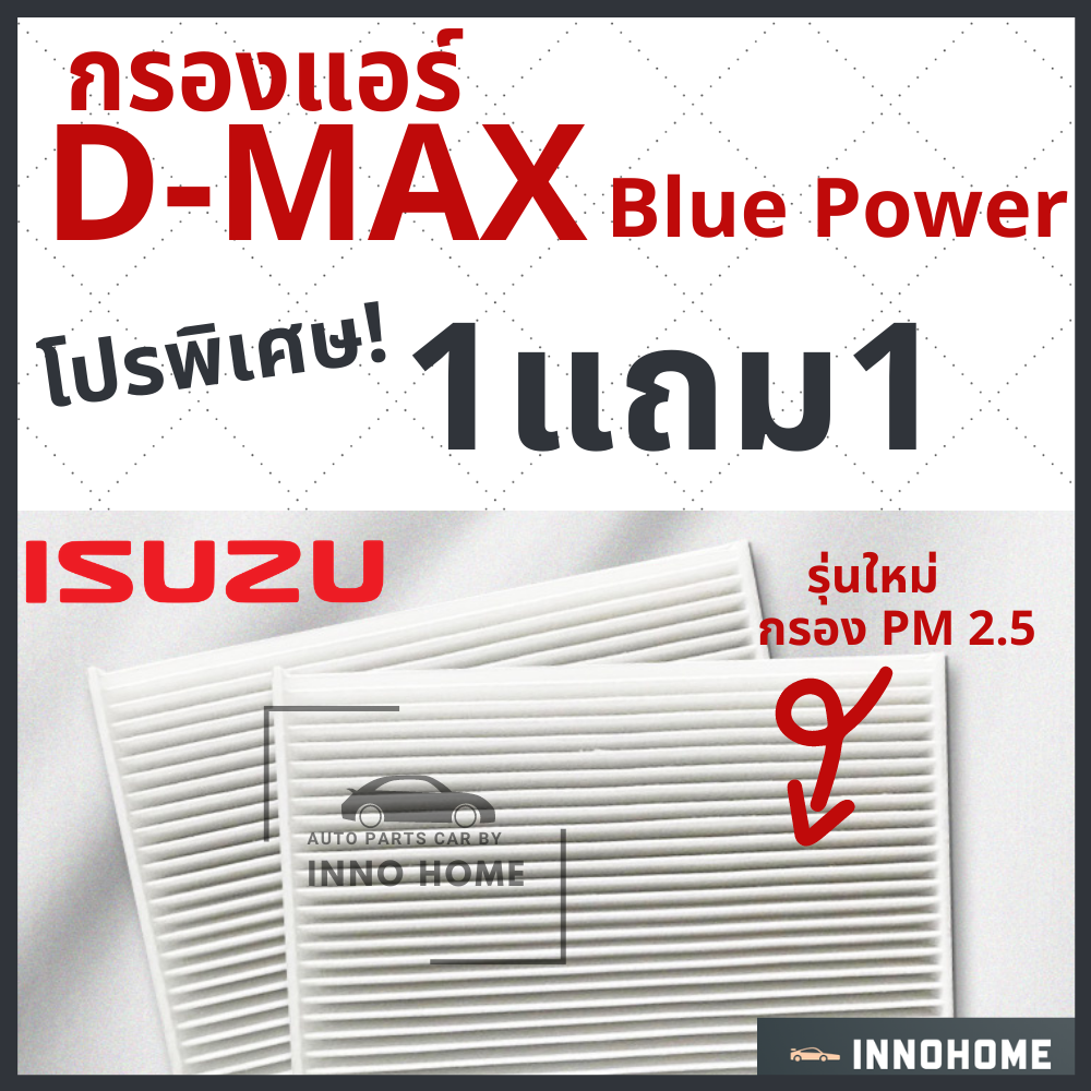 [1แถม1] กรองแอร์ Isuzu D-Max Blue power เครื่อง 1.9  ไส้กรองแอร์ รถ อีซูซุ ดี แม็ก บลูพาวเวอร์ กรองแอร์ดี แม็ก กลองแอร์ดี แม็ก รถยนต์ dmax ดีแมก ดีแม๊ก