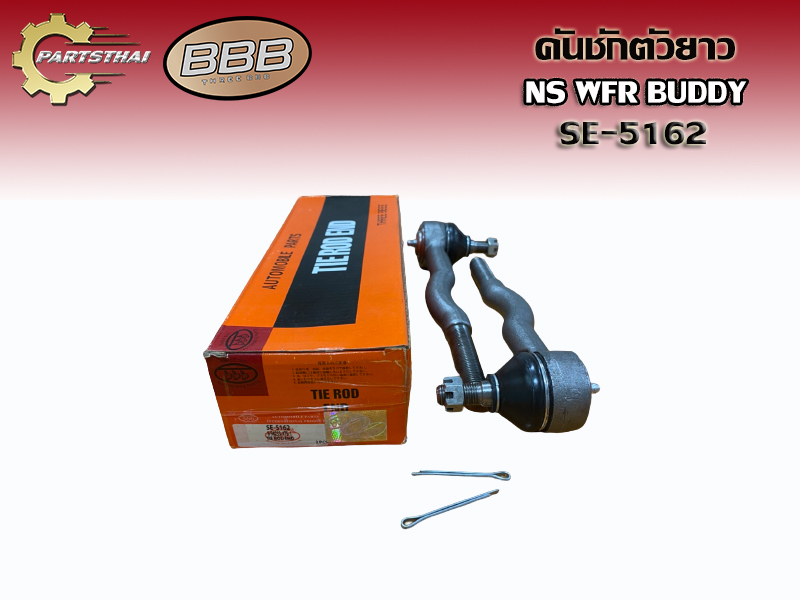 Steering Rod, Long Steering Rod, Inner Steering Rod/Inner **Price Per Unit** Long Inner Steering Rod Ball Joint Bbb (Tong Bee) Se-5162 Nissan Wer Buddy'81 ราคา 212 บาท*ส่งฟรี